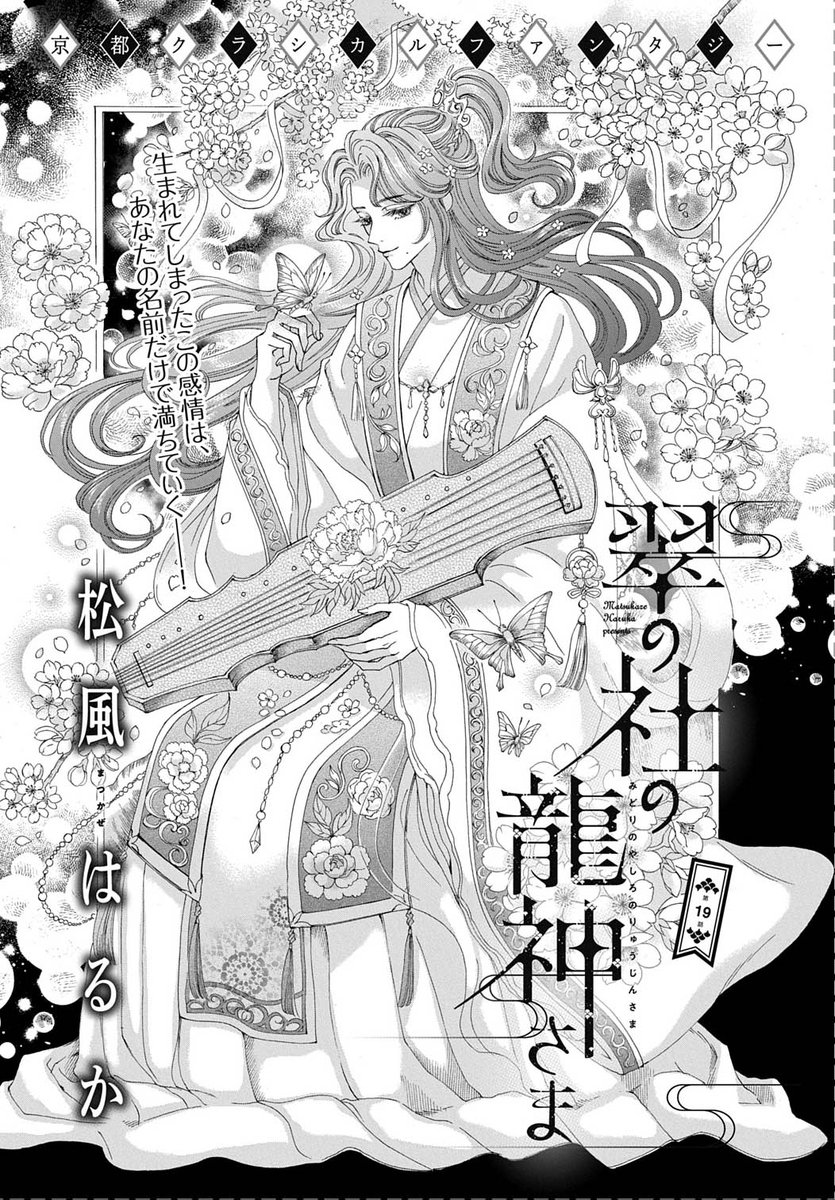 【 #メロディ4月号 発売中⛩】京都クラシカルファンタジー🎶 #松風はるか 先生「#翠の社の龍神さま」平家編19話。徳子の日々に寄り添う翠。徳子が抱く、天藍への淡い恋心は、ある出来事で予想外の展開に…⁉ めくるめく美麗なシーンの絵巻物をどうぞご覧下さい!!(担当による熱弁🥰)