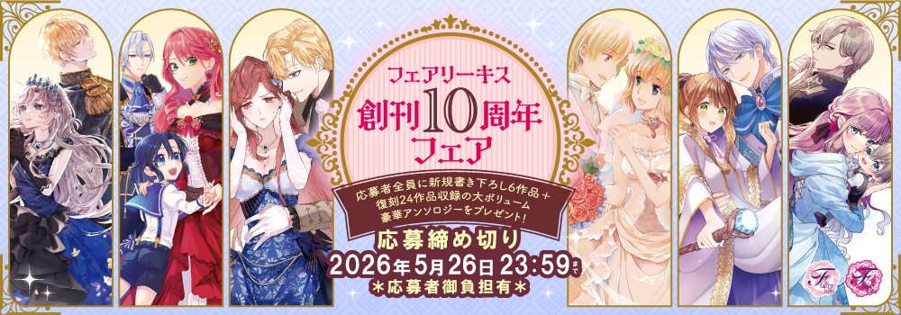 【フェアリーキス10周年フェア情報】

創刊10周年を記念して、フェアリーキス壁紙の期間限定復刻プレゼントページをオープンいたしました🌟🌟
j-publishing.co.jp/fk10th-wallpap…

この機会をお見逃しなく！