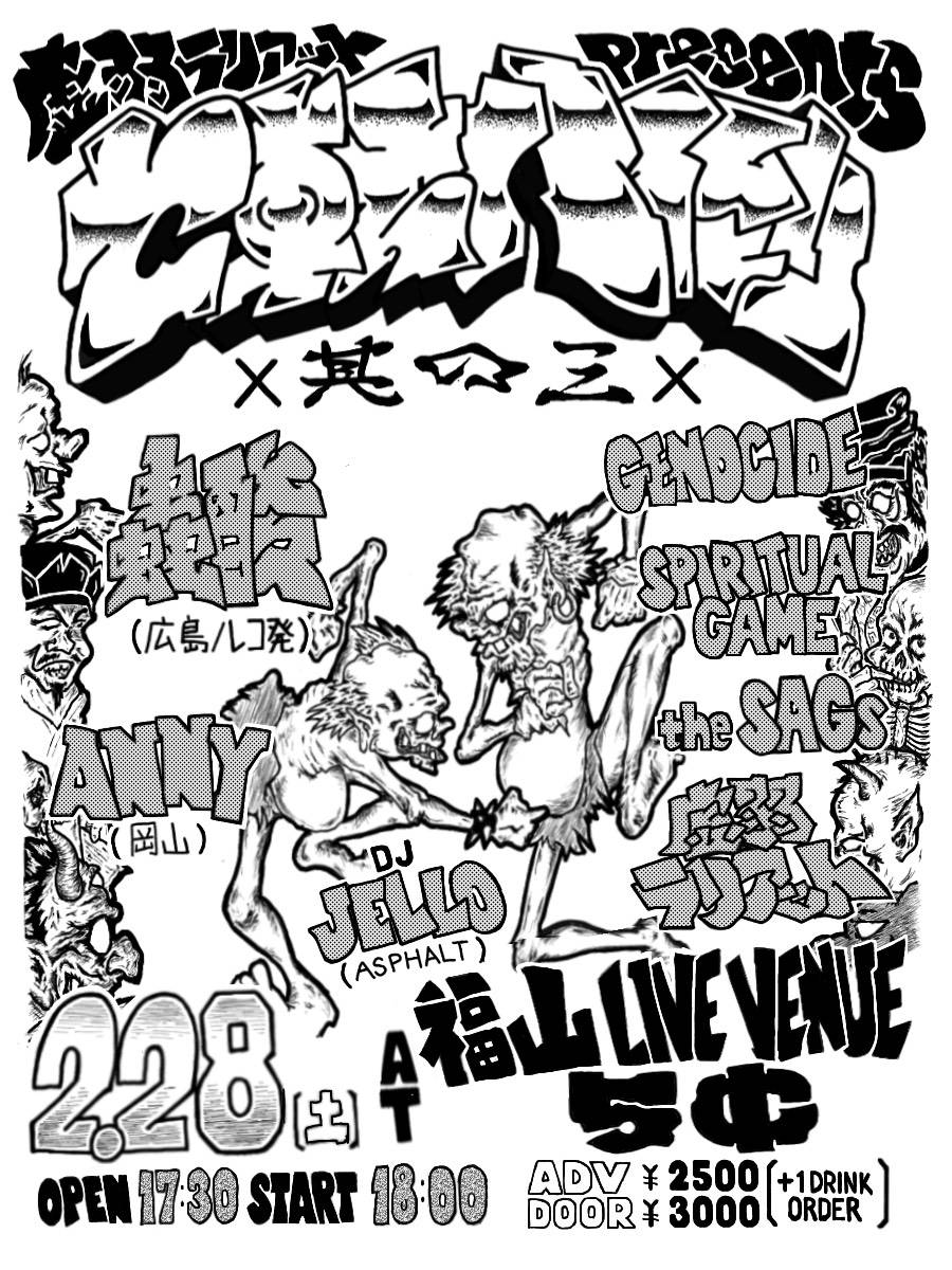 いよいよ明日‼️🔥
バンド/
the SAGs
Genocide
ANNY(岡山)
SPIRITUALGAME
蟲酸(広島/レコ発)
虚弱ラリアット

濃い１日を是非‼️‼️

来場されるお客様へ
会場場所が分からない場合は
DM下されば対応できると思います

場所/広島県福山市
福山LIVE VENUE5￠