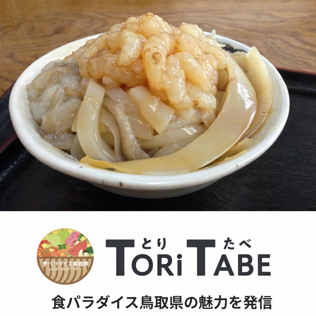 officeBLG21's tweet photo. 道の駅ポート赤碕のすぐ横にある「魚料理 海」さんのは《白いかモサエビ丼》です。
平日でも行列ができる有名なお店です。

正直、見た目はちょっと地味かもしれません。
でも、この漁師飯風のビジュアルが逆に玄人感を醸し出しています。

#鳥取グルメ #琴浦町 #とりたべ #白いか #もさえび https://t.co/eGcZICu0jE
