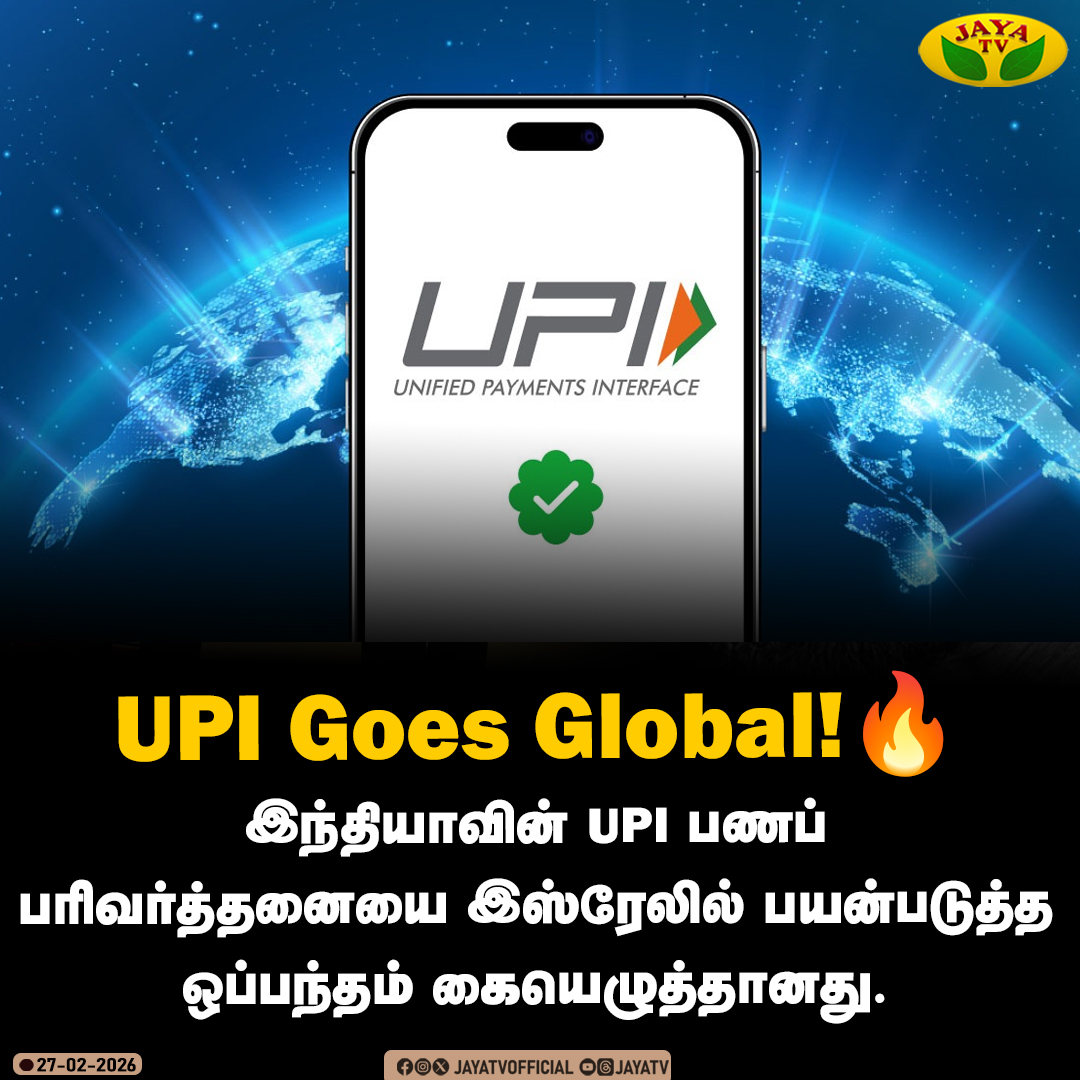 JayaTvOfficial's tweet photo. இந்தியாவின் UPI பணப் பரிவர்த்தனையை இஸ்ரேலில் பயன்படுத்த ஒப்பந்தம் கையெழுத்தானது..!

#upi #israel #india #paymentmethod #jayatv https://t.co/GIxbOJH7Bv