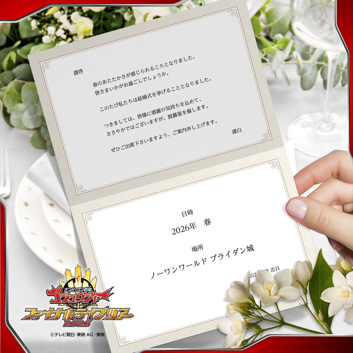 ✧ ₊˚୨୧‿‿‿୨ 🔔 ୧‿‿‿୨୧˚₊ ✧ 

　　　#ゴジュウFLT
　第1部 ファイナルライブ
　　　あらすじ解禁

✧ ₊˚୨୧‿‿‿୨ 🔔 ୧‿‿‿୨୧˚₊ ✧

✍️脚本は本編メインライター
#井上亜樹子

【？】と【？】の結婚式に
皆さま、是非ご出席ください。

チケット一般販売中▼
t.pia.jp/pia/event/even…