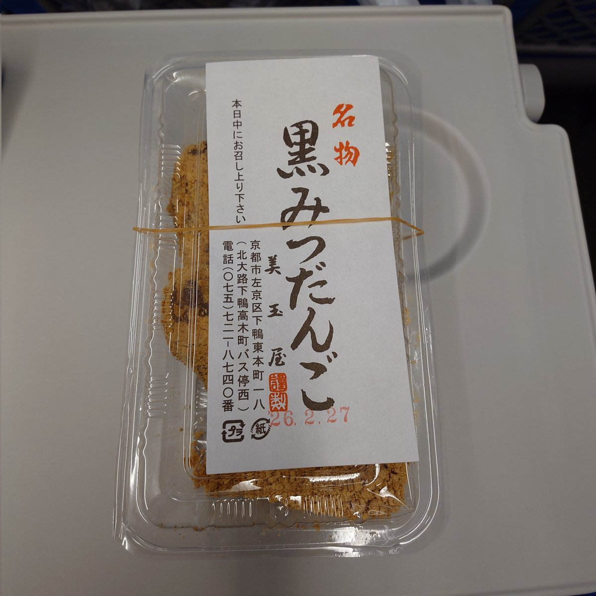 絶賛遅延中の東海道新幹線で食べる黒みつだんごのうまいことときたら。