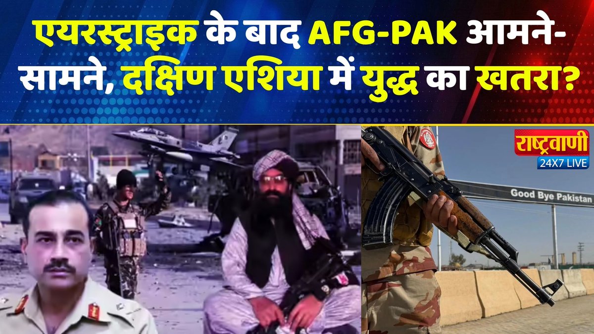 rashtravaaniIND's tweet photo. Afghanistan–Pakistan में खुली जंग! पड़ोसी देशों पर क्या पड़ेगा असर?
#watch: https://t.co/fkgFqsXFdN
#AfPakTension #SouthAsiaCrisis #rashtravaani https://t.co/KkqcE5odUc