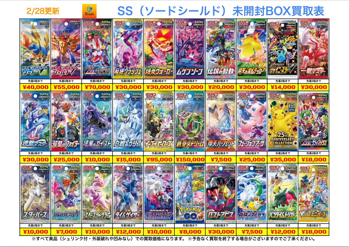 買取情報】 2/28(土) SSシリーズBOX買取表になります😆 是非Ocean泡瀬