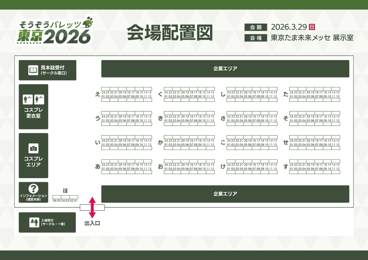【 🗺️ 会場配置図公開！ 】

そうぞうパレッツ東京 2026 の会場配置図を公開します✨️

イベント別に色分けしているものと白地図をご用意しております🎨
サークルの宣伝などご自由にご利用ください🆓

▼サークルリストページからも DL できます！
tokyo.souzou-palettes.net/2026/list/

#そうパレ #そうパレ東京