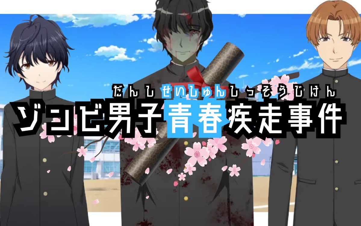 『僕と半分ゾンビな妹は対話でゾンビを理解する。』公式 tweet media