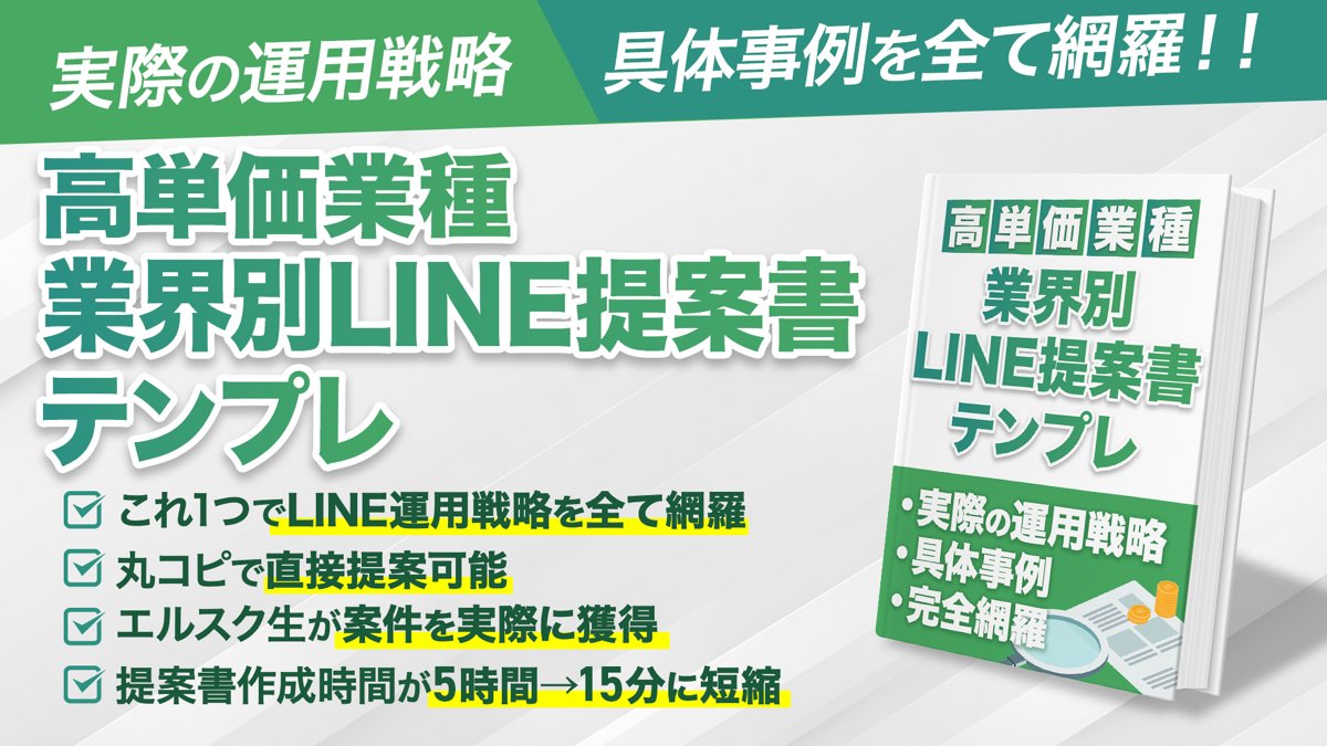 yuki_prince99's tweet photo. お待たせしました！！

【高単価10業種のLINE運用提案資料テンプレート】
ついに配布開始です！！

先日配布したディレクター営業マニュアル。
そして一斉配信事例集と掛け合わせていただくことで、LINE運用の案件獲得は驚くほど簡単になります。

実際にエルスク生にも事前に渡したのですが、すでにアポ獲得できています。
即効性抜群のプレゼントになっているので、ぜひお受け取りください！！

受け取り方法
①リポスト
②「提案」とリプ
で配布します！