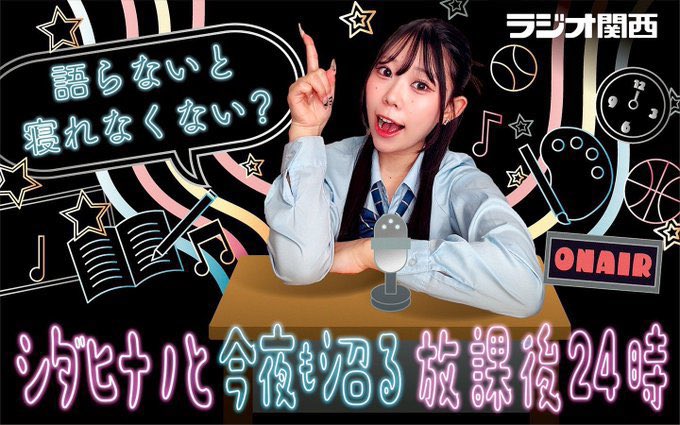 shidanuma24's tweet photo. 🌟🏫🏫🏫🏫🏫🏫🏫🌟
         本日第9回放送
🌟🏫🏫🏫🏫🏫🏫🏫🌟

本日2月27日(金)深夜24時〜

ラジオ関西
『語らないと寝れなくない？
～シダヒナノと今夜も沼る放課後24時～』

ゲストに俳優の #穂紫朋子 さんが
登場します✨👩🎬

radiko,podcastは😉🎧
https://t.co/TPpQrYSKqw

#シダ沼 https://t.co/mODgb8xp3U