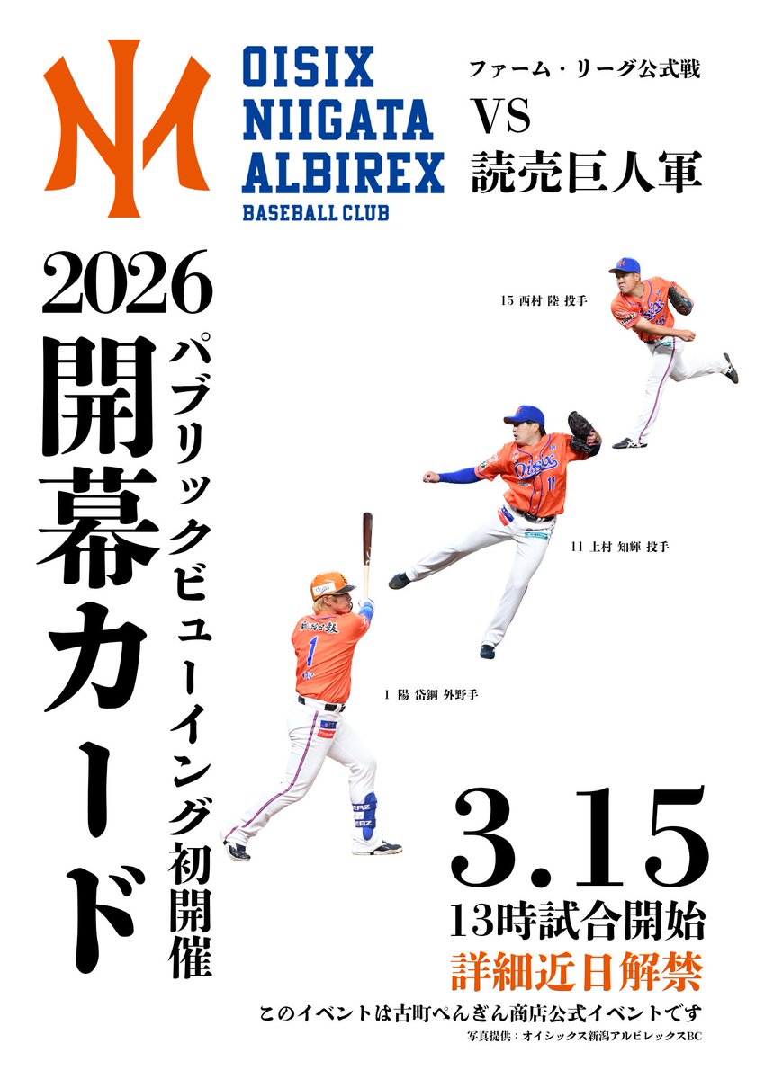 ／
古町ぺんぎん商店
オイシックスPV開催決定🔥<a href="/Albi_BC_PR/">オイシックス新潟アルビレックスＢＣ【公式】</a>
＼

この度、当店では3月15日に行われる 
ファーム・リーグの巨人戦にて
パブリックビューイングを
開催することになりました。
詳細は後日発表📣
楽しみにお待ちください🦢🦢🦢
#オイシックス新潟アルビレックスBC