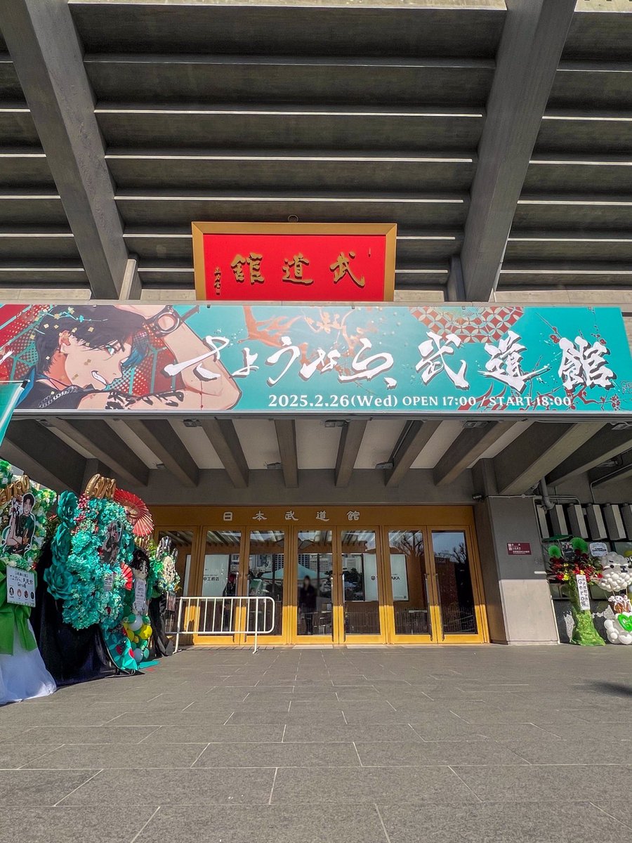 武道館公演からもう1年経ちました。

また武道館でやりたいなぁ。