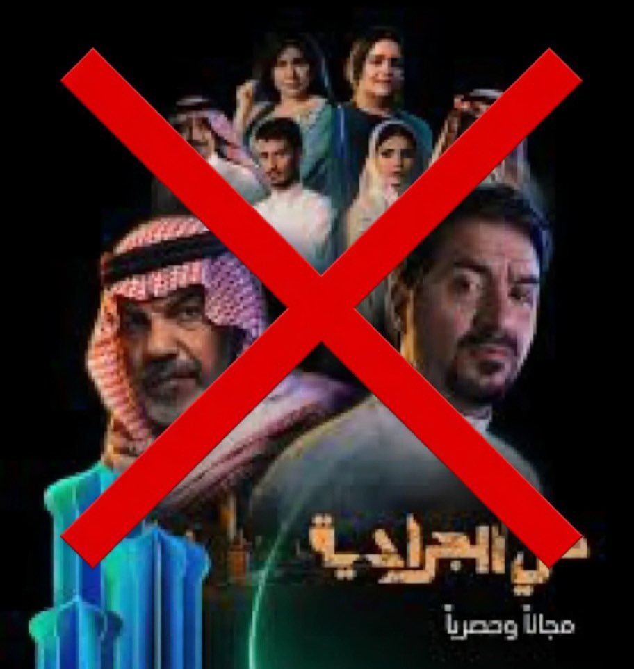 إلى وزير الإعلام <a href="/SalmanAldosary/">سلمان الدوسري</a> 
إلى <a href="/Gmedia_SA/">الهيئة العامة لتنظيم الإعلام</a> 
إلى <a href="/SBAgovSA/">هيئة الإذاعة والتلفزيون</a>
إلى <a href="/nazaha_gov_sa/">هيئة الرقابة ومكافحة الفساد</a> 
هل يعقل أن يأتي تشويه المرأة
السعودية من مسلسل سعودي
يقوده منتج همه الأول والأخير 
تجارته العفنه ولايهتم إلا بنفسه
والغريب أنه لايجد من يحاسبه
ويكرر إساءته للمجتمع السعودي ؟!
نحن في خط الدفاع عن