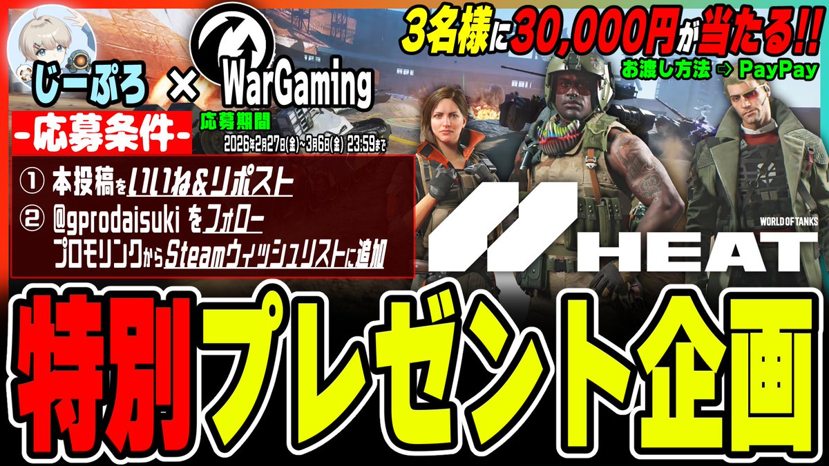 Gprodaisuki's tweet photo. ＼🔥超豪華プレゼント企画🔥／

新作ゲーム「World of Tanks HEAT」との正式コラボを記念して、抽選で3名様に【PayPay 30,000円分】をプレゼント🎁

【参加方法】
① この投稿を「いいね＋リポスト」
② 
@gprodaisuki
 をフォロー
③ リプ欄のリンクからSteamウィッシュリストに追加 https://t.co/9Ud2VqFF3w