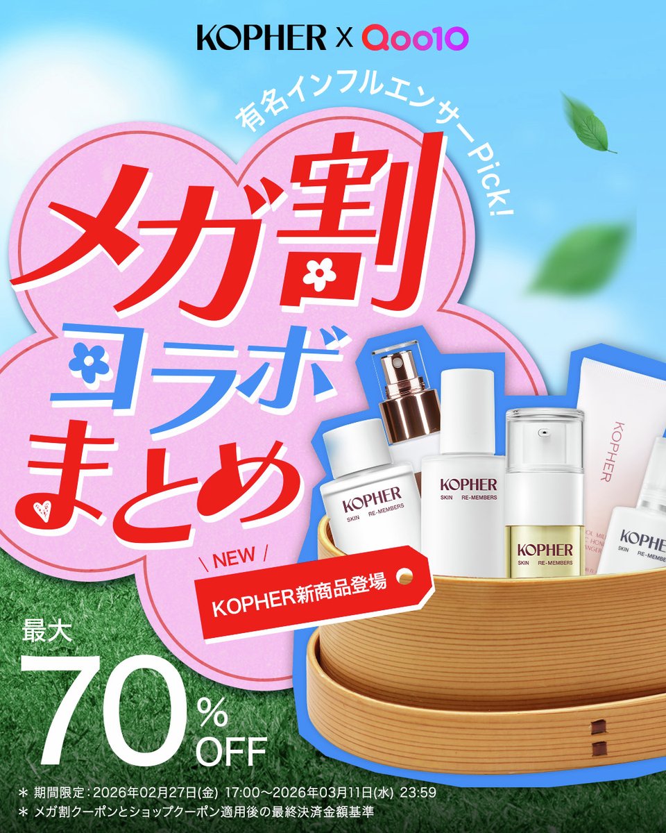 期間限定セット】お得セットのご紹介📢 メガ割で買うべきKOPHERセット