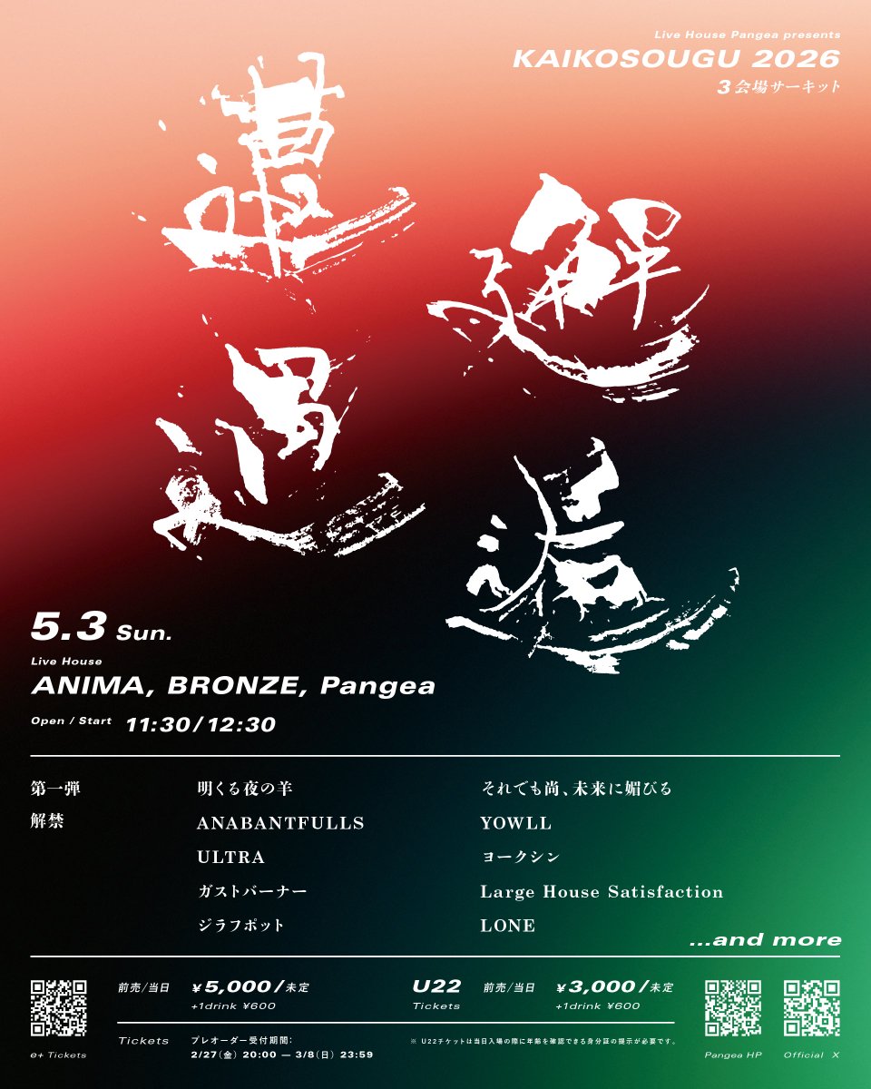 【 📢 アナバンライブ解禁  】

2026.05.03(日) ANIMA / Pangea / BRONZE（3会場サーキットイベント）
#邂逅遭遇2026
／
w
明くる夜の羊
ULTRA
ガストバーナー
ジラフポット
それでも尚、未来に媚びる
YOWLL
ヨークシン
Large House Satisfaction
LONE
＼
🎫 ご予約はコチラ
eplus.jp/sf/detail/4490…