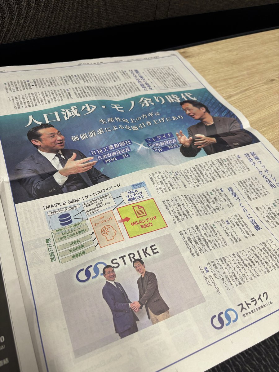 MAstrike's tweet photo. 【本日、日刊工業新聞に掲載！📄✨】

本日2月27日(金)の日刊工業新聞に、当社の記事広告が掲載されています！

人口減少・モノ余り時代における生産性向上のカギや、当社が開発を進めるAIを活用したM&A候補提案システム「MAIPL2（仮称）」について、当社代表の荒井と日刊工業新聞社の神阪様との対談内容が掲載されています。

ぜひご覧ください！

#日刊工業新聞 #日刊工業 #MA #AI #生産性向上 #ストライク