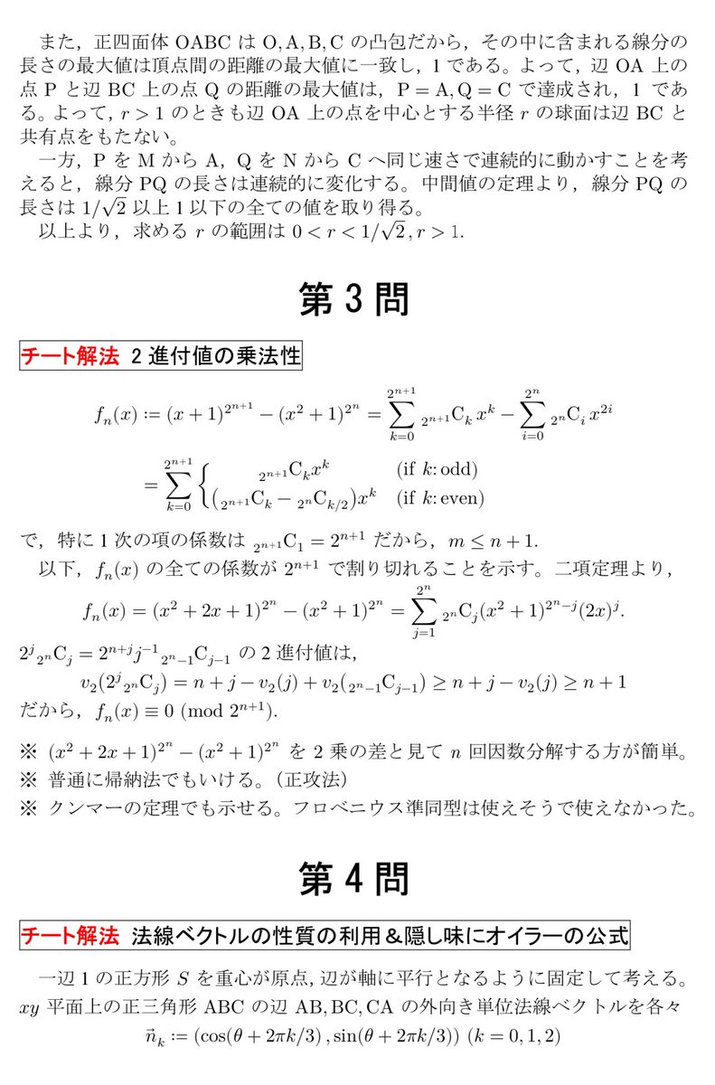 keisankionwykip's tweet photo. 【チート解答速報】
大学入試問題全部チート解法で解いてみたチャレンジ第1弾！！！
今年の京大理系数学を6問全てチート解法（大学数学を用いたオーバーキル、マニアックな裏技、出題の趣旨に反する解き方、採点者が頭を抱えそうな論法）だけで解きました。
問題はその辺に転がってるのをご覧ください https://t.co/uANNTm5ANr