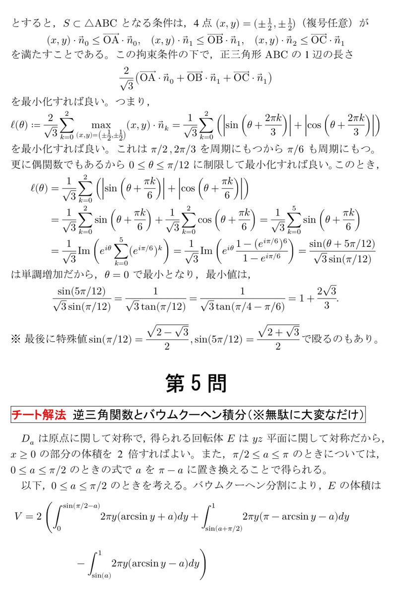 keisankionwykip's tweet photo. 【チート解答速報】
大学入試問題全部チート解法で解いてみたチャレンジ第1弾！！！
今年の京大理系数学を6問全てチート解法（大学数学を用いたオーバーキル、マニアックな裏技、出題の趣旨に反する解き方、採点者が頭を抱えそうな論法）だけで解きました。
問題はその辺に転がってるのをご覧ください https://t.co/uANNTm5ANr