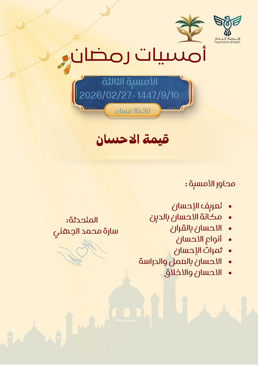 haymant2030's tweet photo. ✨ أمسية: قيمة الإحسان ✨

“لأن الله يحب إذا عمل أحدكم عملاً أن يتقنه”

هل تساءلت يومًا كيف يصبح العطاء أكثر عمقًا، وكيف تتحول الأعمال اليومية إلى مصدر سعادة وطمأنينة؟
في هذه الأمسية نغوص في قيمة الإحسان، ونتعلم كيف نحوّل الإحسان من مجرد فعل إلى أسلوب حياة ينعكس على قلوبنا وتصرفاتنا مع الآخرين.

تفاصيل الأمسية:
📅 التاريخ: 10 رمضان - 27 فبراير
⏰ الوقت: 10:30 مساءً
📍 الموقع: Google Meet
🔗 للانضمام: https://t.co/cpipM7heaK

“الإحسان ليس مجرد فعل، بل هو شعور يملأ القلب سلامًا ويزرع الخير حوله"🌻
#أمسيات_رمضان_1447 #فعاليات_هيمنة_النجاح