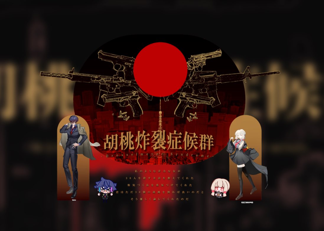 クトゥルフ神話TRPG
胡桃炸裂症候群 
-Drosselmeyer Syndrome-　

KP:らい

HO公安
右京 要　　/         えめと様

HO刑事
不花 麗華　　/         黎月様

両生還
_____________________

KPはロストです。
出目芸人でごめん、持病です。