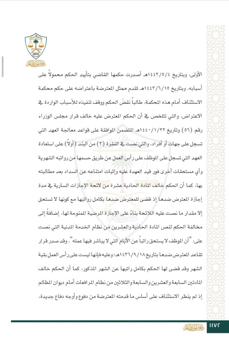 fahadmalmarri's tweet photo. #الحسم_من_مستحقات_الموظف
✍️.للجهة الإدارية سلطة مباشرة بالحسم من مستحقات موظفيها لاستيفاء ما لها عليه دون حاجة إلا تطبيق الإجراءات المنصوص عليها في نظام ايرادات الدولة . https://t.co/6VnqyWFVd7