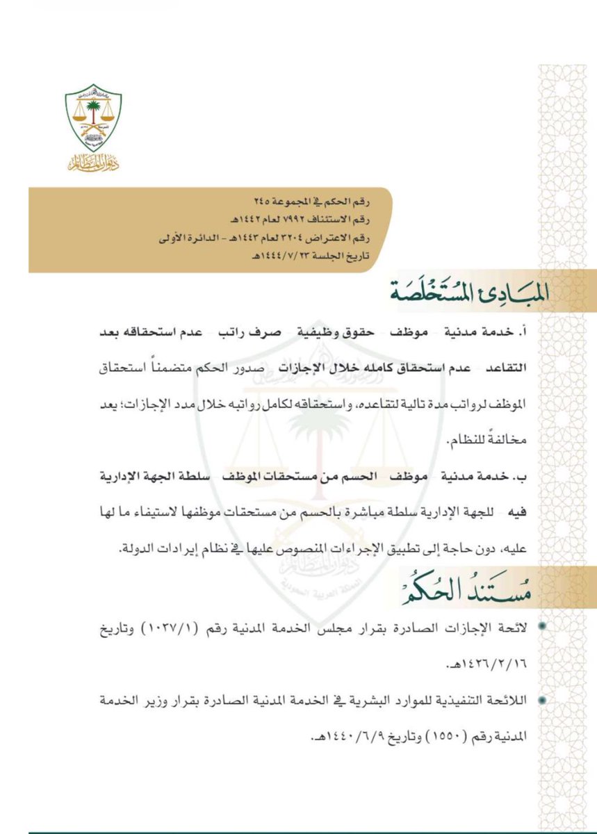 fahadmalmarri's tweet photo. #الحسم_من_مستحقات_الموظف
✍️.للجهة الإدارية سلطة مباشرة بالحسم من مستحقات موظفيها لاستيفاء ما لها عليه دون حاجة إلا تطبيق الإجراءات المنصوص عليها في نظام ايرادات الدولة . https://t.co/6VnqyWFVd7