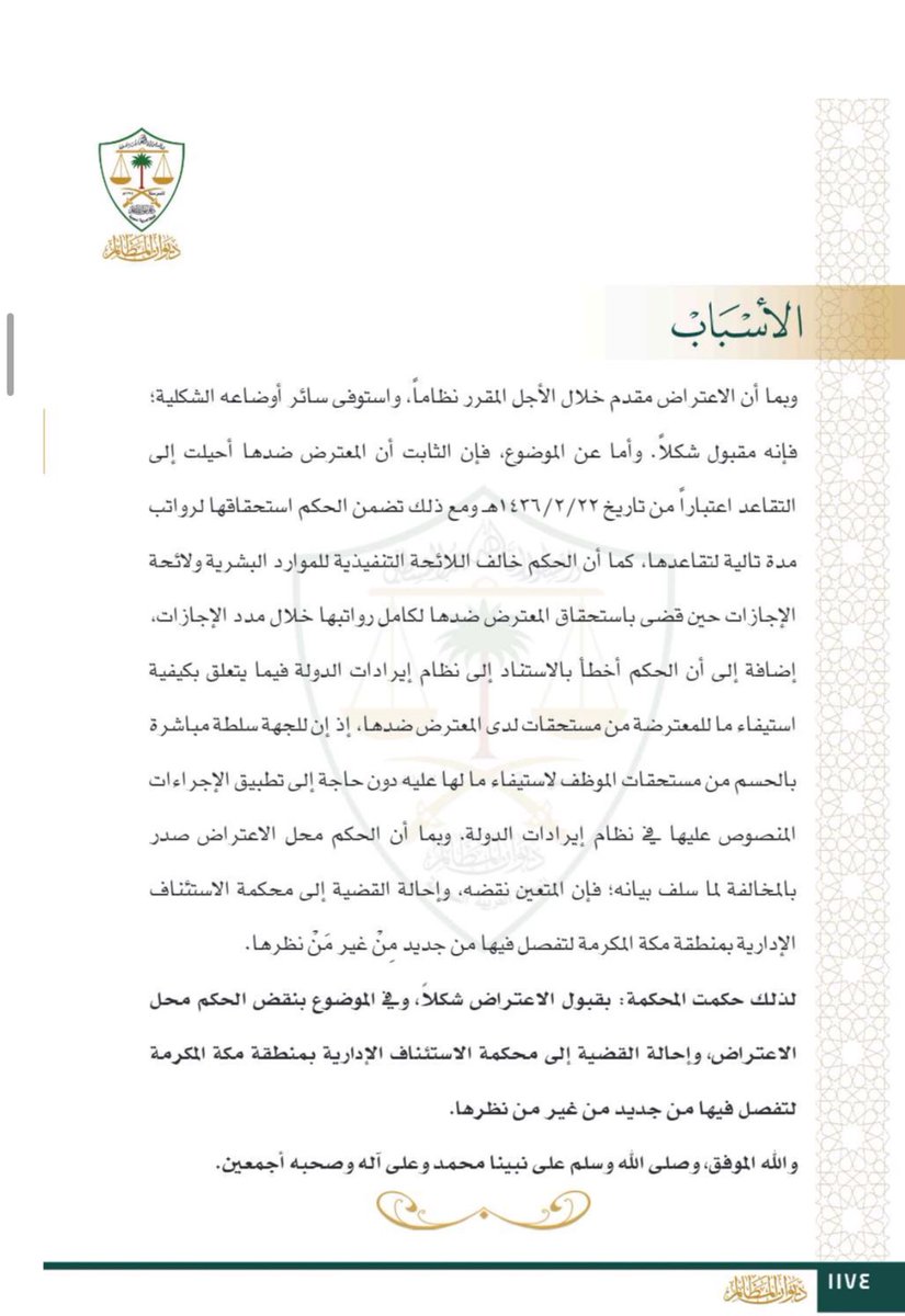 fahadmalmarri's tweet photo. #الحسم_من_مستحقات_الموظف
✍️.للجهة الإدارية سلطة مباشرة بالحسم من مستحقات موظفيها لاستيفاء ما لها عليه دون حاجة إلا تطبيق الإجراءات المنصوص عليها في نظام ايرادات الدولة . https://t.co/6VnqyWFVd7