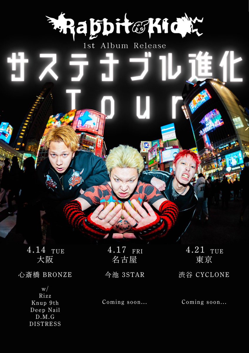 RabbitKid_off's tweet photo. 🐰TOUR INFO①🐰

Rabbit Kid 1st Album Release サステナブル進化Tour 〜大阪編〜

情報解禁🔥

2026.4.14(Tue)

心斎橋 BRONZE

BRONZE presents
「ブロンズダービー」
Rabbit Kid 「サステナブル進化Tour」

チケット取り置きはメンバー又は公式アカウントのDMにて受け付けております！ https://t.co/PtDjW4EMEA
