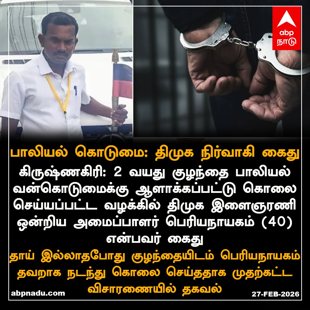 abpnadu's tweet image. பாலியல் வன்கொடுமை: திமுக நிர்வாகி கைது

#DMK #Krishnagiri #Pocso #Childabuse #abpnadu