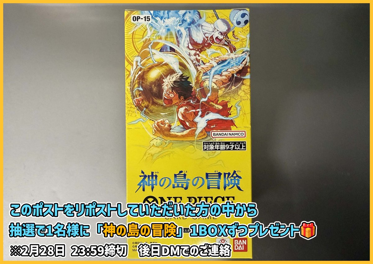 【#ティアワン通販店 】

新商品発売を記念して、 このポストをリポストしていただいた方の中から抽選で1名様に、「神の島の冒険」1個をプレゼントいたします🎁
※2月28日23:59締め切り、翌日DMにてご連絡差し上げます

⭐️当日販売のお知らせ⭐️

#ワンピースカード 最新ブースター