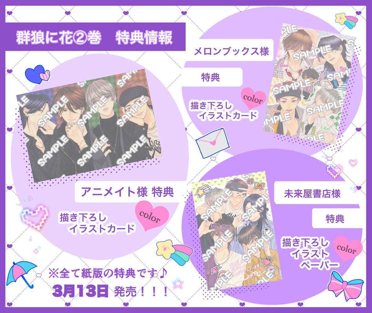 ⋆͛📢群狼に花②巻〜特典情報〜⋆͛📢 💜アニメイト様 💜メロンブックス