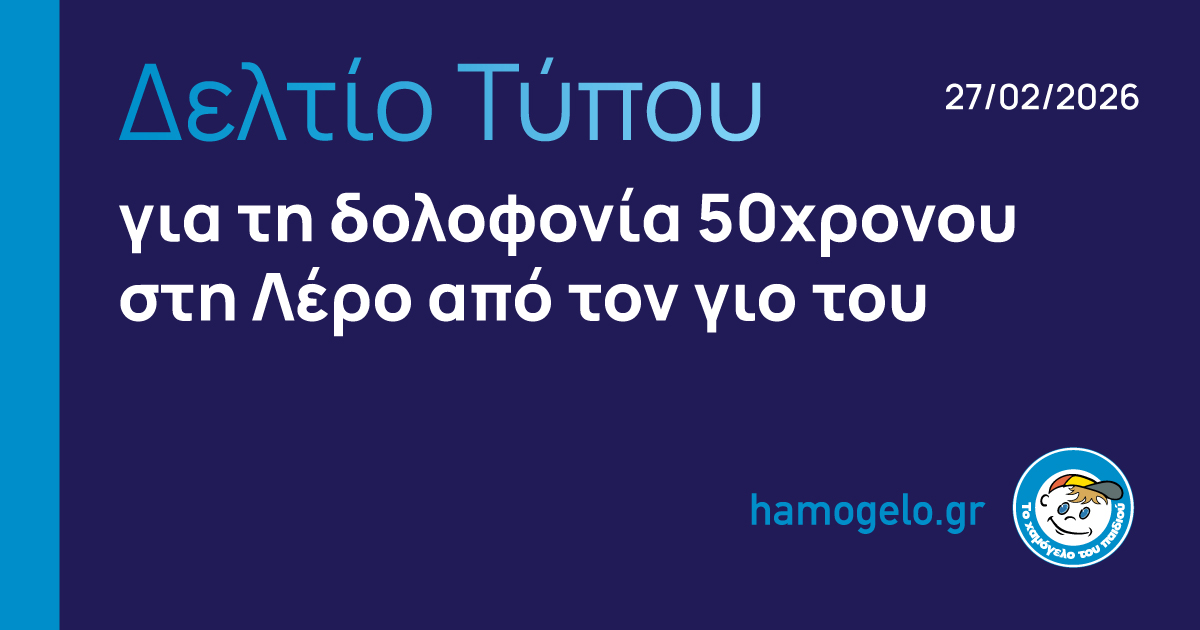 Μια ανείπωτη τραγωδία. Μια προειδοποίηση που αγνοήθηκε.

26/8/2021: «Το Χαμόγελο του Παιδιού» ενημερώνει τις Αρχές για 12χρονο που κακοποιείται από τον πατέρα του. Ακόμα και περιστατικό με σφυρί.

5 χρόνια μετά: 50χρονος νεκρός από το χέρι του 18χρονου γιου του. Που κάποτε ήταν