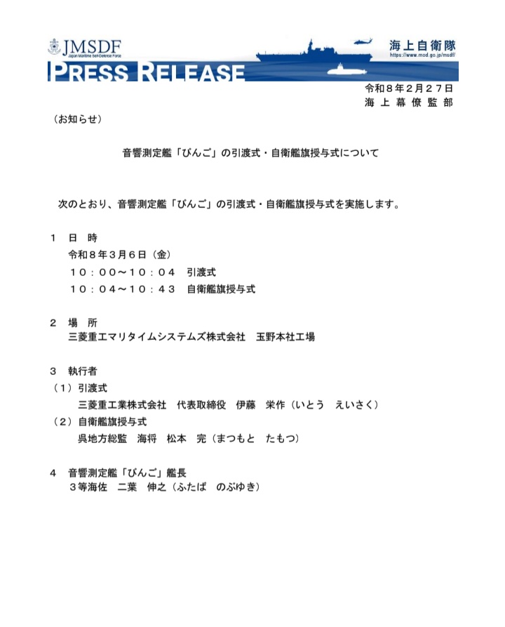 mod.go.jp/msdf/release/2…
来たる3月6日に音響測定艦「びんご」の引渡式及び自衛艦旗授与式が行われる