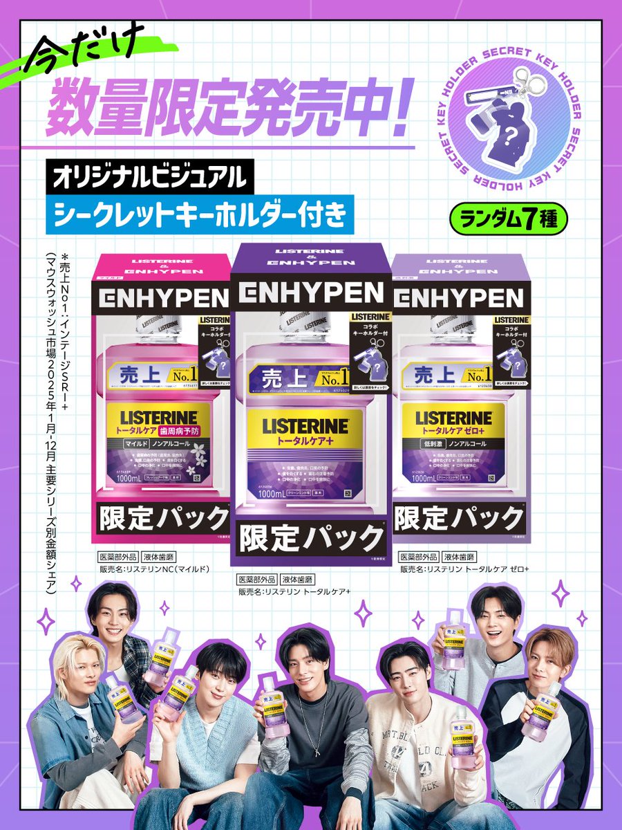 LISTERINE_Japan's tweet photo. 「リステリン＆ENHYPEN数量限定パック」
必ずゲットして🦷💥💜

✅ ランダム7種！「シークレットキーホルダー」付き⛓️
✅ リステリンでお口の健康もGET✨

売り切れて後悔する前に、店頭へ急いで！

#リステリンとENHYPEN 
#LISTERINE #リステリン #ENHYPEN https://t.co/UFn230sNwv