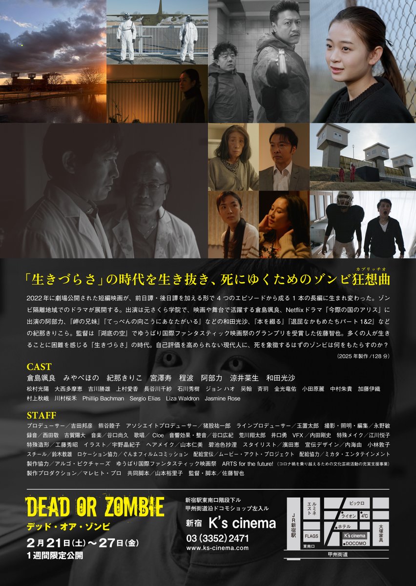 #DEADORZOMBIE 

東京の上映は今日まで...ですが全国で順次公開です🧟‍♀️

栃木
📍#小山シネマロブレ 公開中
📍#宇都宮ヒカリ座 5/1(金)-
愛知
📍#シネマスコーレ 近日公開
大阪
📍#シアターセブン 3/14(土)-
京都
📍#アップリンク京都 3/13(金)-
