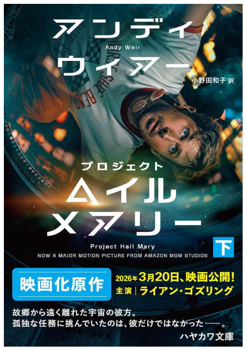 ringringreadin1's tweet photo. #プロジェクト・ヘイル・メアリー 

「火星の人」で華々しいデビューをかざった #アンディ・ウィアー がまたも世界を震撼させたって聞いたからさっそく読んでみた！
めっちゃおもしろい！下巻なんて１日半で読んじゃったよ！
映画の予告も���タバレあるぞ！ネタバレ砲をくらう前に読むといい！
#読了 https://t.co/pEElXTlR2B