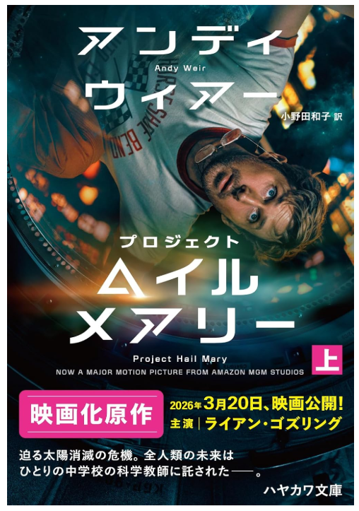 ringringreadin1's tweet photo. #プロジェクト・ヘイル・メアリー 

「火星の人」で華々しいデビューをかざった #アンディ・ウィアー がまたも世界を震撼させたって聞いたからさっそく読んでみた！
めっちゃおもしろい！下巻なんて１日半で読んじゃったよ！
映画の予告も���タバレあるぞ！ネタバレ砲をくらう前に読むといい！
#読了 https://t.co/pEElXTlR2B