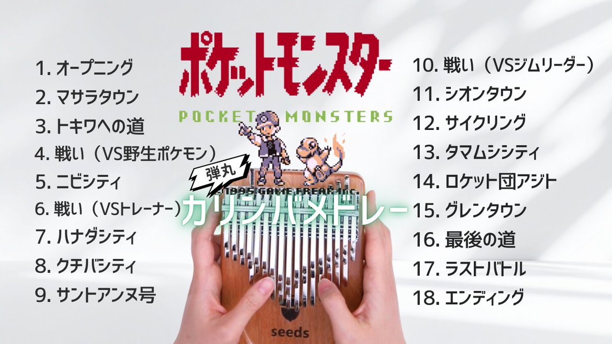 aym_kalimba's tweet photo. #ポケモン30周年 #ポケモンデー 
30周年おめでとうございます！
​カリンバで赤緑の世界を一周しました。
あの頃のワクワクを3分間に込めて🐥
https://t.co/J2BasKNtXq https://t.co/7x6pRVc6UB