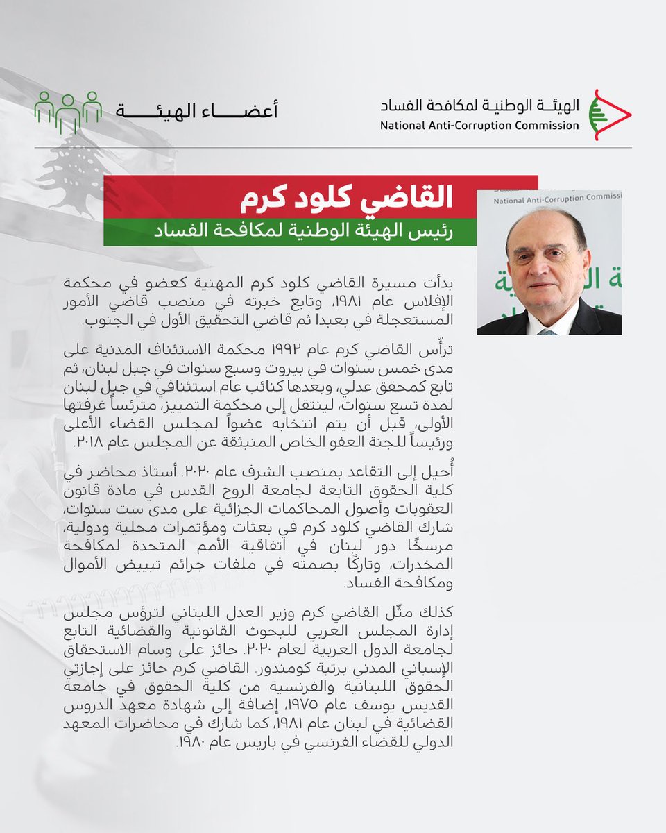 nacclebanon's tweet photo. في ما يلي، لمحة عن خبرات وسير الأعضاء المتفرّغين الذين يؤدّون مهامهم باستقلالية تامّة. https://t.co/YYEPRipKGx