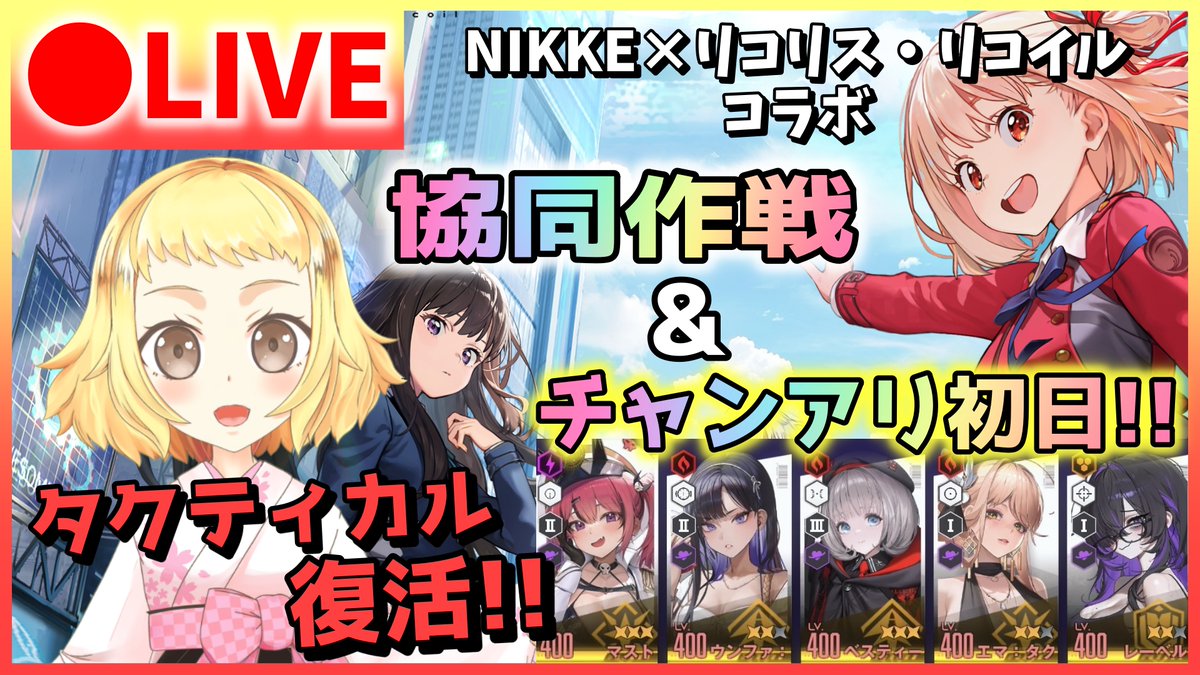 \NIKKE✨協同作戦＆チャンアリ配信！/
 《明日2月28日(土)20:00～》

協同作戦＆チャンピンアリーナ！

ゲートキーパーⅢをみんなで倒そう！

チャンアリは…タクティカル復活！

今回どうなる…？！
ぜひ遊びに来てね🥰
youtube.com/live/FqrZpaaMs…
#NIKKE #メガニケ #協同作戦 #チャンピオンアリーナ