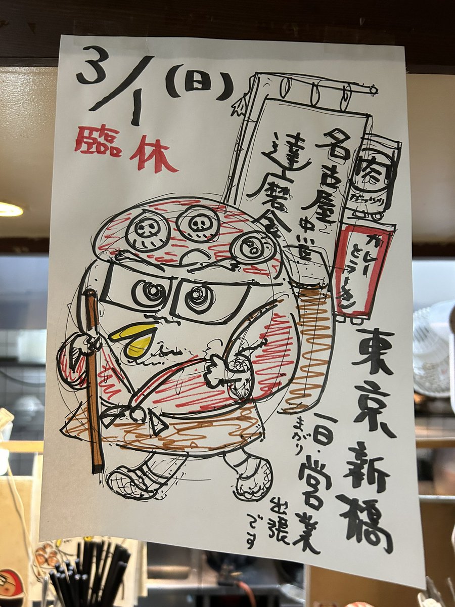 DarumaHioki's tweet photo. 3月1日日曜日

東京間借り営業
（新橋・モンゴリアンチャイニーズBAOさんにて）
10時から15時

達磨バート

⚠️変更する場合もありますので参考程度に🙏

カレーは2種
⚫︎柑橘チキンカレー（ネーブル）
⚫︎牛すじカレー（熊野牛しゃぶしゃぶ）

アチャール
⚫︎大根　ムラコ
⚫︎トマト　ゴルベラコ

タルカリ
⚫︎カリフラワーとジャガイモ
⚫︎ホタルイカとイワシスパイス煮
⚫︎レッドキャベツ

サグ
⚫︎菜の花とほうれん草

ダヒ
⚫︎シークワーサーのチャトニー

パパド

ビリヤニ
⚫︎コーチンと熊野地鶏

スペシャル豚カツ
⚫︎やんばるあぐ〜ロースカツ
ハーフorフルor 無し

🍛プレート2200円（豚カツは別料金）
あぐ〜豚カツハーフ600円
あぐ〜豚カツフル1000円

⚠️お支払いは現金orPayPay
⚠️ドリンク持ち込み🉑
（但し❗️空き缶空き瓶はお持ち帰り下さい）
（1人2本までにして下さい🙏）

60食程度のご用意で行きます❗️
ご来店予定の方は是非コメントでお知らせ下さると励みになります😊

シェアしてくださると嬉しいです🙏

#達磨食堂
#間借り営業
