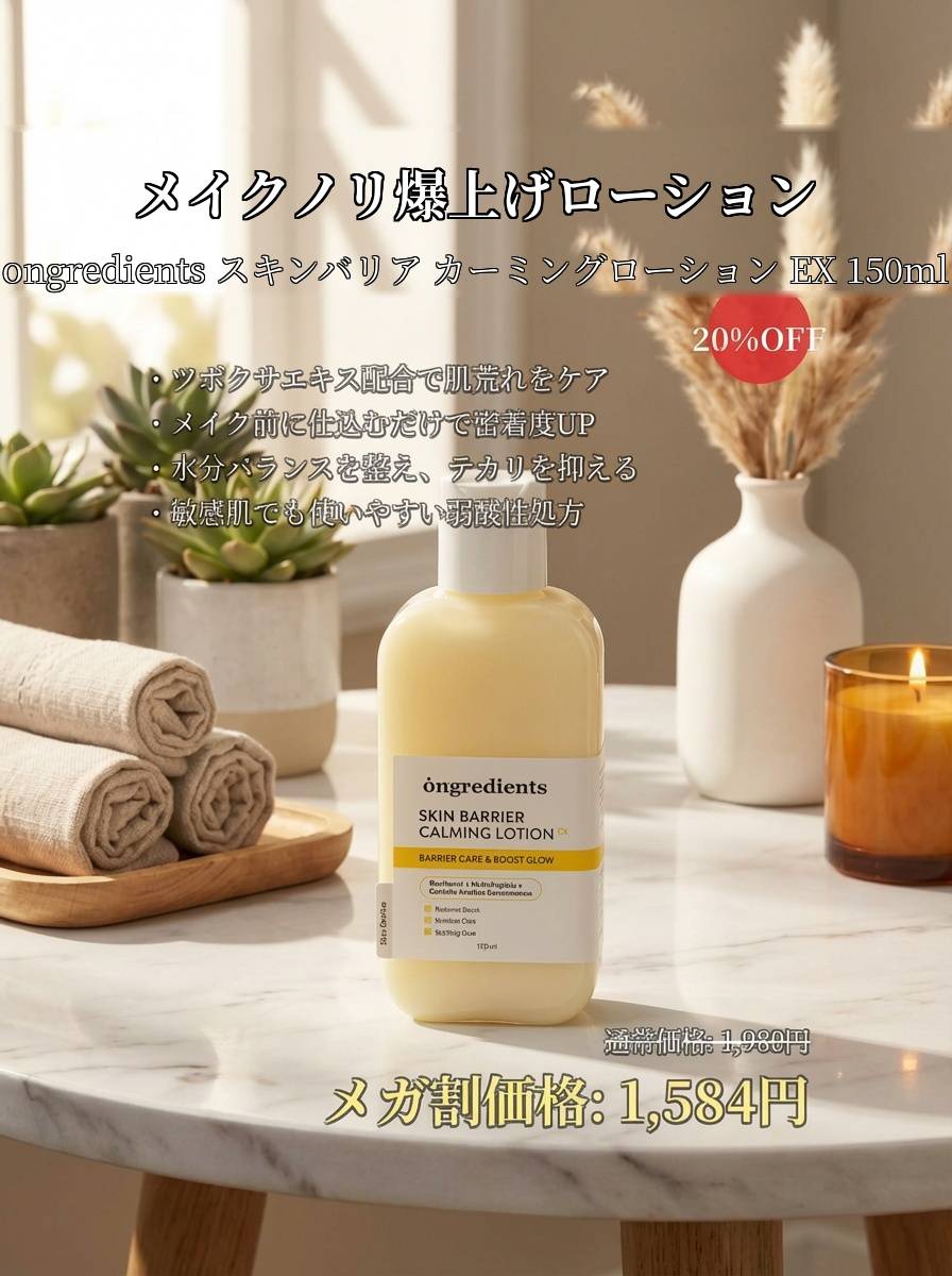 0909_pp's tweet photo. 3. ongredients
スキンバリア カーミングローション EX 150ml
メイクノリ爆上げローション

メイク前に仕込むだけで、ゆらぎを感じやすい肌を整えてメイクノリをサポートしてくれる✨
ベタつかないのにしっかり潤うから、インナードライが気になる肌にもぴったり。韓国のメイクサロンでも愛用されてる実力派！
通常価格 : 1,980円
クーポン適用価格 : 1,584円🔗 https://t.co/ga0CjKJ54C
#PR #ongredients @ongredientsjp