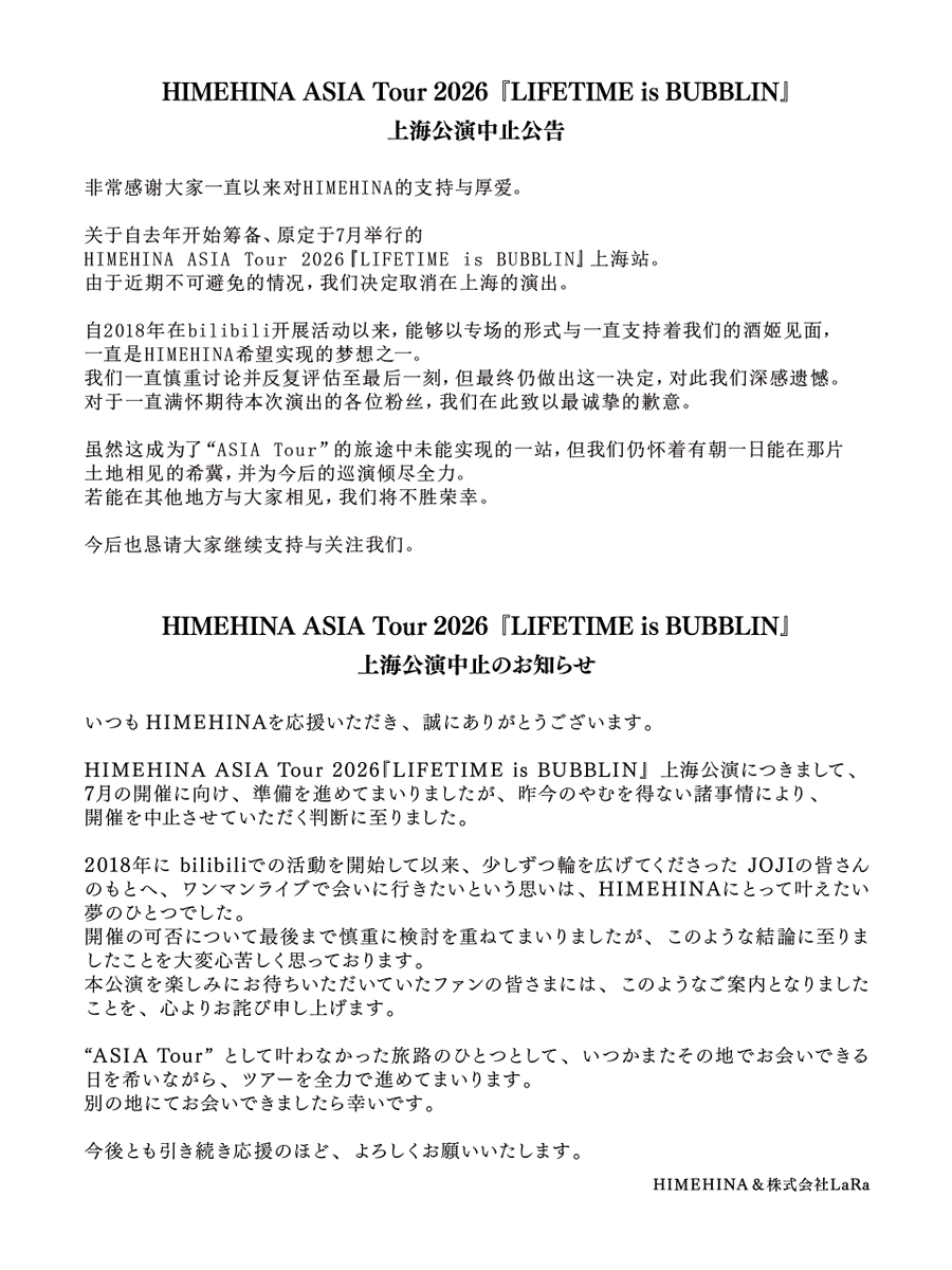 ヒメヒナアジアツアー2026 上海公演中止のお知らせ】 『LIFETIME is