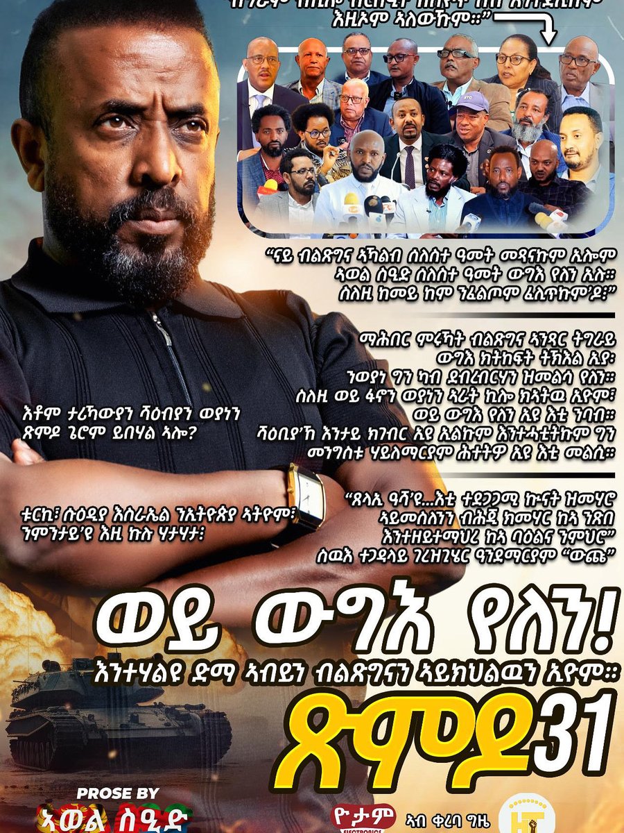 hidmonatv's tweet photo. ጽምዶ31…….coming soon@HIDMONA TV
ወይ ውግእ የለን እንተሃልዩ ድማ ኣብይን ብልጽግናን ኣይክህልውን ኢዩም https://t.co/tKbd78yhb9