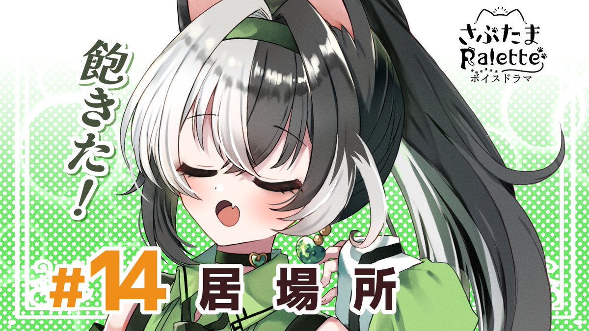 nyantamadan's tweet photo. ♢さぶぱれボイスドラマ更新
第14話「居場所」 
https://t.co/WEJUAdB51s
– – – – – – – – – –♡ 
くさりちゃんとめのうちゃんが何やらお仕事のお話を…？
#さぶぱれ https://t.co/BgNhp67aRj