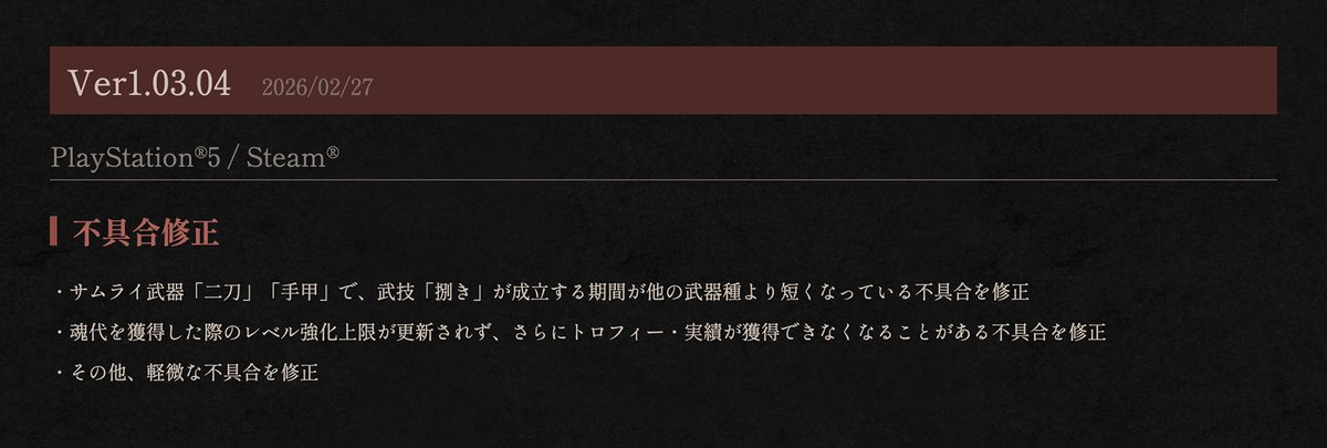 【『仁王３』Ver1.03.04パッチ 配信】

各種調整や不具合修正に対応したVer1.03.04パッチの配信を開始いたしました。

詳細は添付画像、あるいは公式サイトをご覧ください。
teamninja-studio.com/nioh3/jp/updat…

#仁王３