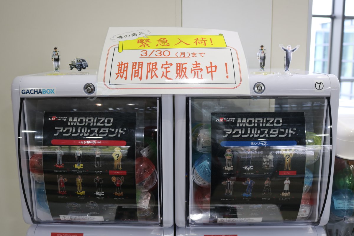 本日より、2階ショップに【＃MORIZOアクスタガチャ】が登場！ 2