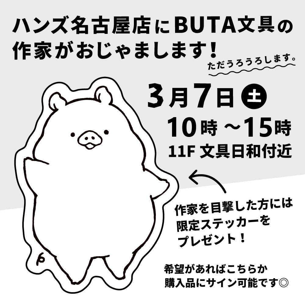 ＼　作家出没　／
BUTA文具を置かせていただいているハンズ名古屋店さんに、作家が出没することになりましたぁ！ﾅﾝﾃｺｯﾀｲ( ˘ω˘))))
会いに来てくださった方・目撃くださった方には限定ステッカーを押し付け(配布)しますっ🐽
◆3.7(土)10時～15時ごろ
◆ハンズ名古屋店11F
よ、良かったらきてね！