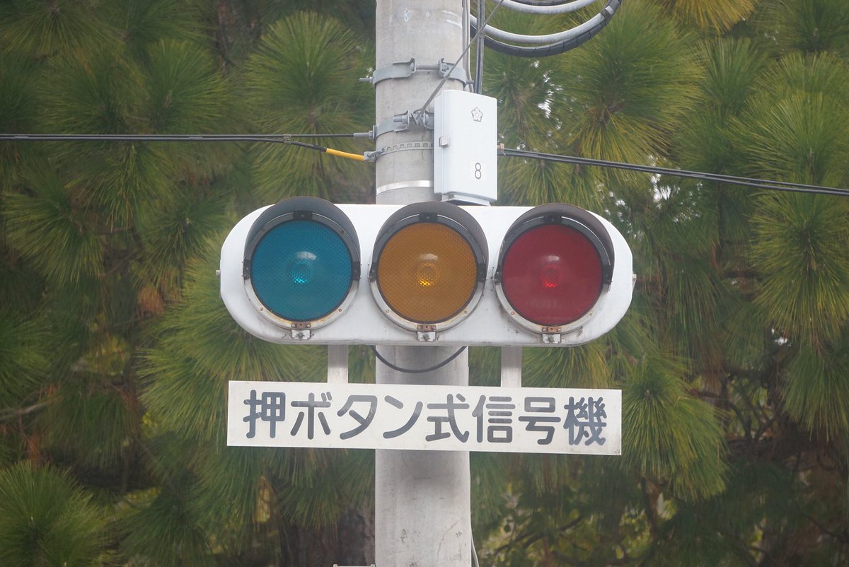ciae86's tweet photo. 広島県三原市　広大附属小学校前交差点
歩行者天国により信号機が消灯していました。
非日常感があってよき

#広島信号機 https://t.co/CcDtrHbInD