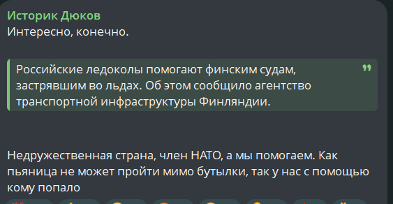 "Российские ледоколы помогают финским судам, застрявшим во льдах. Об этом сообщило агентство транспортной инфраструктуры Финляндии.

Недружественная страна, член НАТО, а мы помогаем. Как пьяница не может пройти мимо бутылки, так у нас с помощью кому попал"